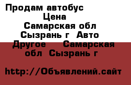 Продам автобус  Citroen Jumper › Цена ­ 900 000 - Самарская обл., Сызрань г. Авто » Другое   . Самарская обл.,Сызрань г.